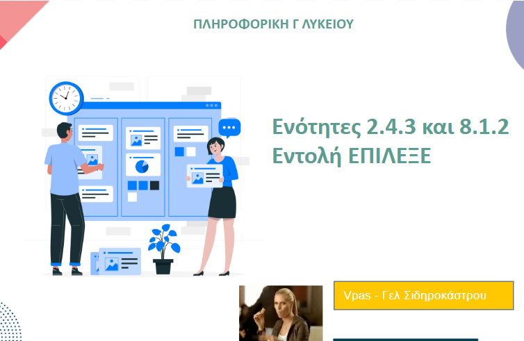 Επίλεξε – Δομή Επιλογής Πληροφορική Γ