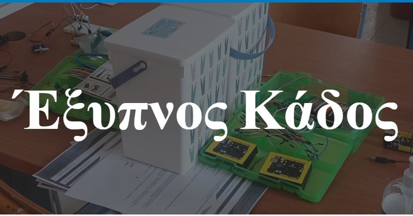 Έξυπνος Κάδος